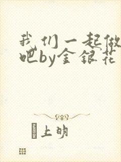 我们一起做游戏吧by金银花