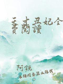 天才丑妃全文免费阅读