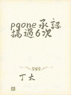 pgone承认搞过6次
