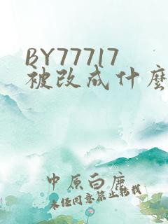 BY77717被改成什么了