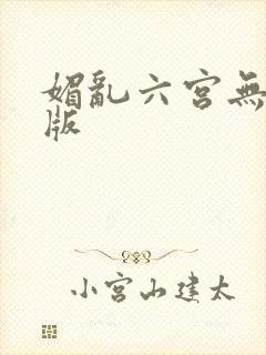 媚乱六宫无删减版