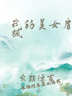 我的美女房东凌枫