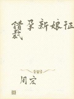 错孕新娘征服总裁