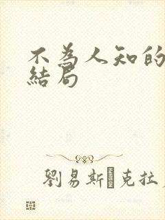 不为人知的触碰结局