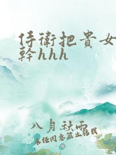 侍卫把贵女怼树干hhh