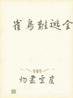 雀鸟难逃金笼