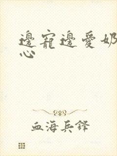 边宠边爱奶黄流心