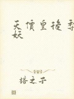 天价皇后 梨花妖