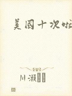 美国十次啦农夫