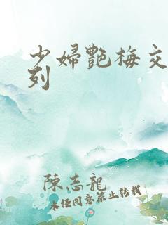 少妇艳梅交换系列