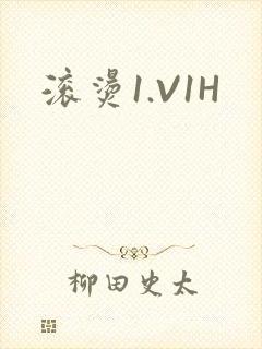 滚烫1.V1H