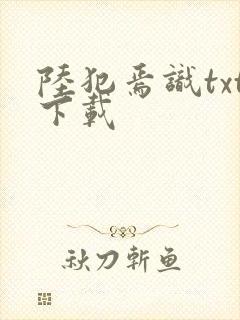 陆犯焉识txt下载