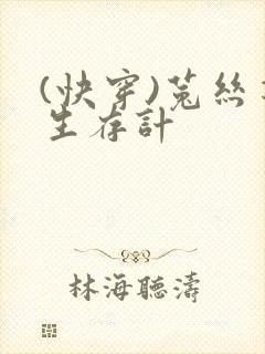 (快穿)菟丝花生存计