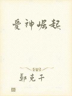 爱神崛起