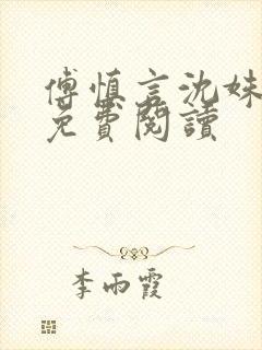 傅慎言沈姝全文免费阅读