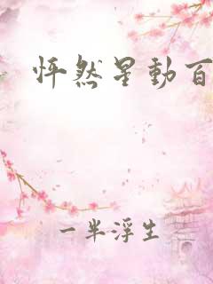 怦然星动百度云