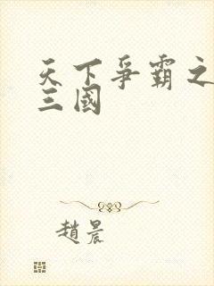 天下争霸之一统三国