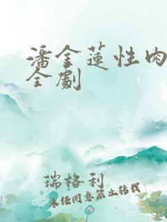 潘金莲性肉欲黄全剧