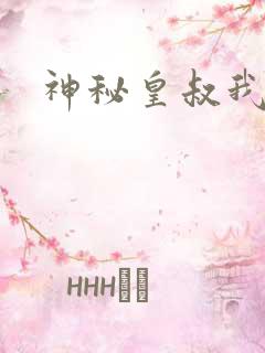 神秘皇叔我要了