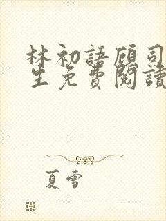 林初语顾司辰医生免费阅读