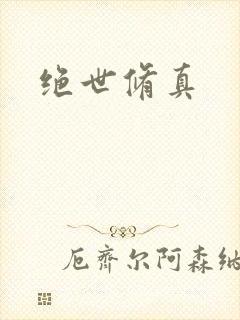 绝世修真