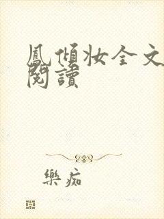 凤倾妆全文免费阅读