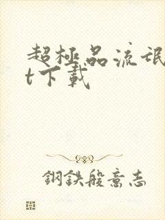 超极品流氓txt下载
