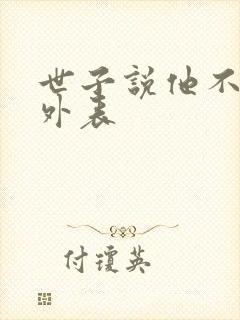 世子说他不在乎外表