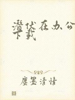 潜伏在办公室 下载