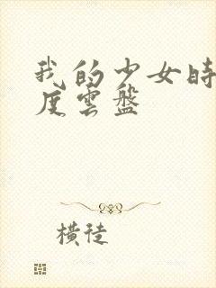 我的少女时代百度云盘