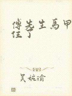 傅先生马甲藏不住了