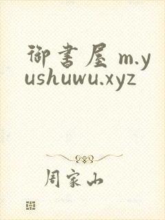御书屋 m.yushuwu.xyz