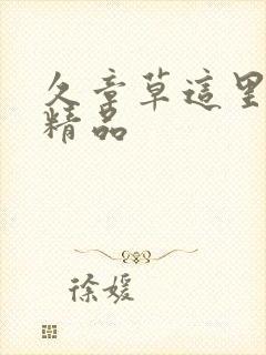 久章草这里只有精品