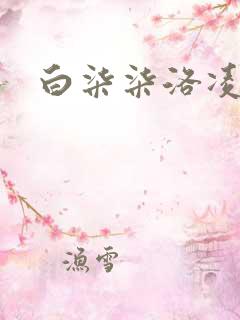 白柒柒洛凌枫