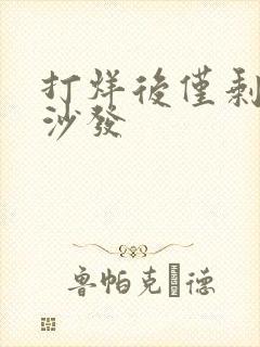 打烊后仅剩两人沙发