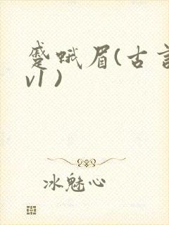 蹙蛾眉(古言1v1 )