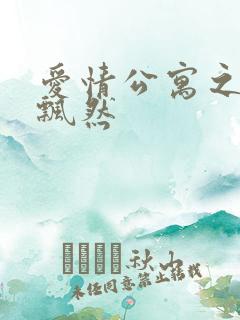 爱情公寓之随风飘然