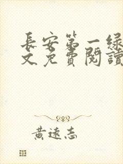 长安第一绿茶全文免费阅读