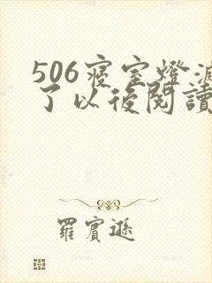 506寝室灯灭了以后阅读