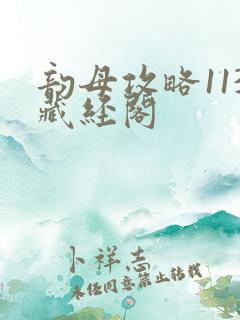 韵母攻略113藏经阁