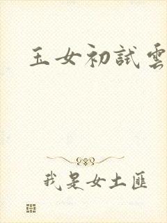 玉女初试云雨情