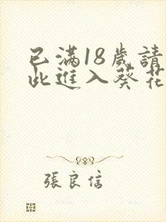 已满18岁请点此进入葵花宝典