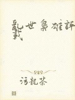 乱世枭雄评书下载