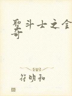 圣斗士之金牛传奇