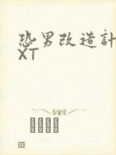 恐男改造计划TXT