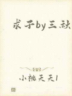 求子by三秋泓