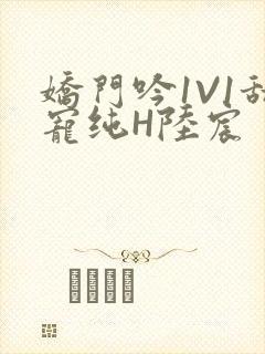 娇门吟1V1甜宠纯H陆宸