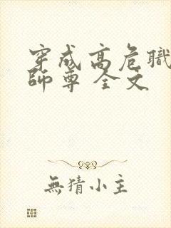 穿成高危职业之师尊 全文