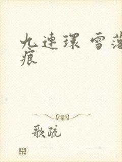 九连环 雪落无痕