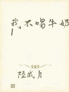 我不喝牛奶1v1